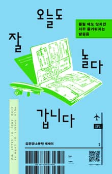 오늘도 잘 놀다 갑니다