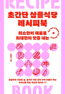 초간단 삼플식당 레시피북