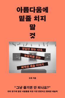 아름다움에 밑줄 치지 말 것