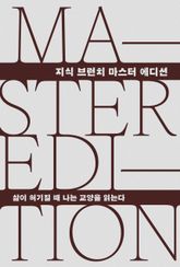 삶이 허기질 때 나는 교양을 읽는다