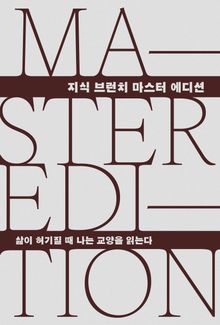 삶이 허기질 때 나는 교양을 읽는다