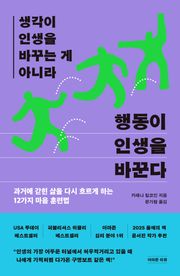 생각이 인생을 바꾸는 게 아니라 행동이 인생을 바꾼다