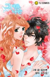 그 여름, 나는 표지 이미지