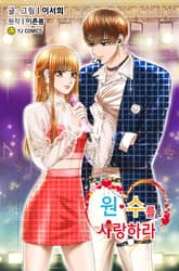 원, 수를 사랑하라 표지 이미지