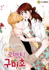 Oh, My 로맨틱 구미호 표지 이미지