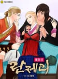 란제리 1화