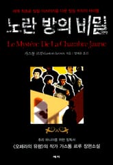 노란 방의 비밀 표지 이미지