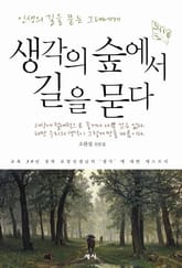 생각의 숲에서 길을 묻다 표지 이미지