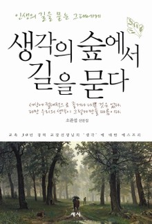 생각의 숲에서 길을 묻다