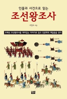 인물과 사건으로 읽는 조선왕조사