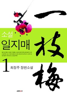 일지매 01권