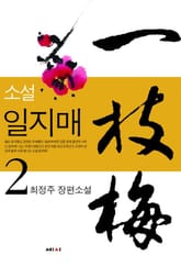 일지매 02권 표지 이미지