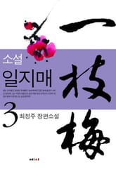 일지매 03권 (완결) 표지 이미지