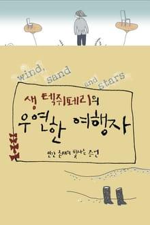 생텍쥐페리의 우연한 여행자