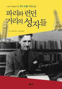 파리와 런던 거리의 성자들