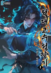 절대 고수 성장기 표지 이미지