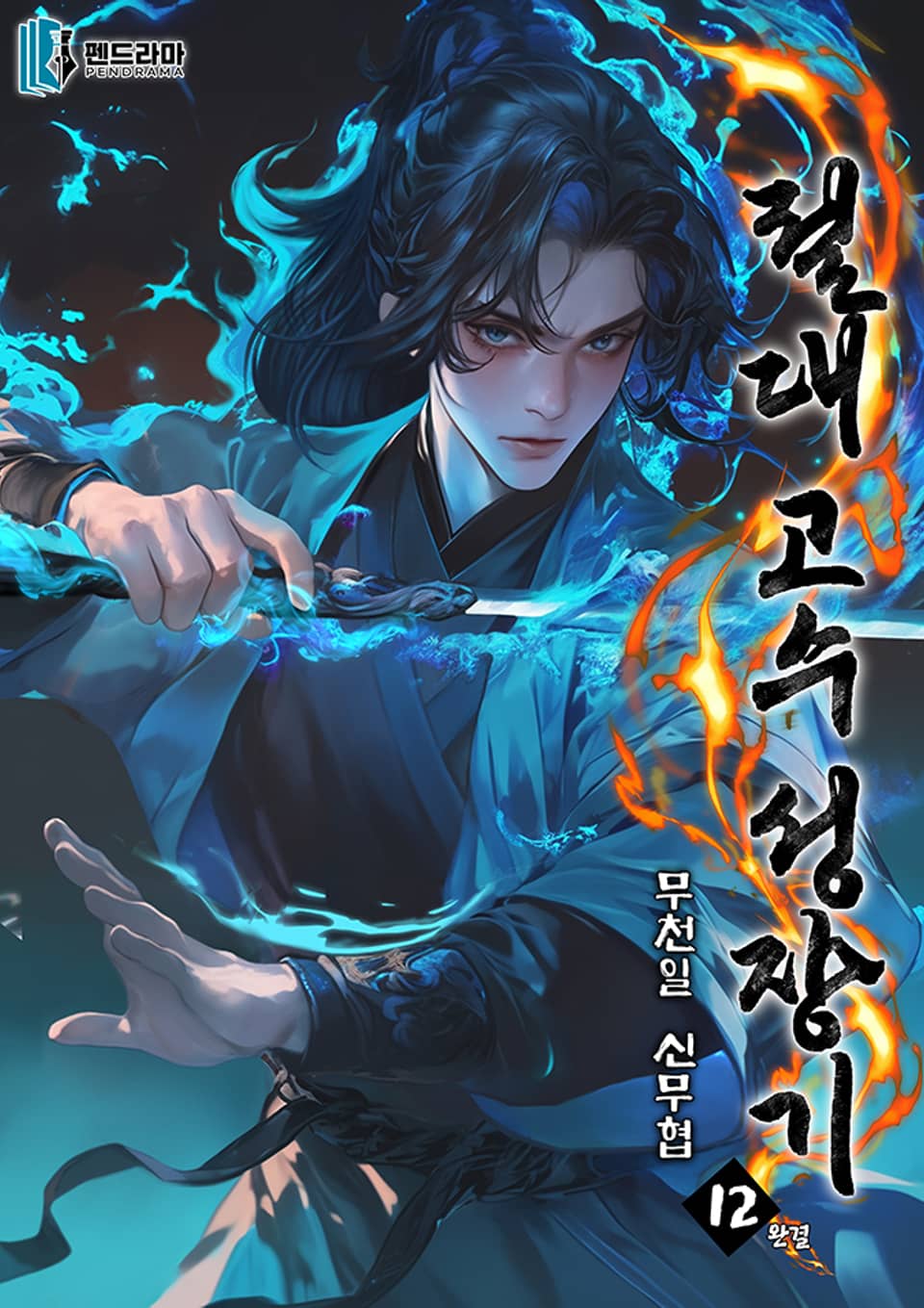 절대 고수 성장기 12권 (완결)