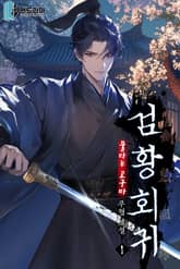 검황회귀 표지 이미지