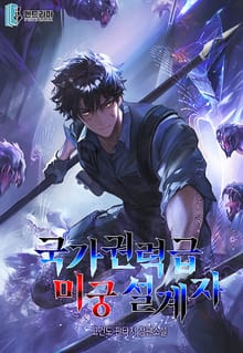 국가권력급 미궁 설계자