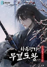 하북팽가 무결도왕 표지 이미지