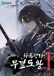 하북팽가 무결도왕