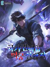 국가권력급 미궁 설계자 표지 이미지