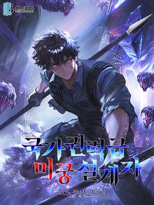 국가권력급 미궁 설계자