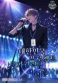 대한민국 프로젝트 국가권력급 아이돌 1화