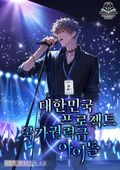 대한민국 프로젝트 국가권력급 아이돌 29화