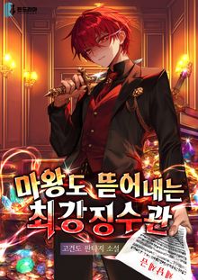 마왕도 뜯어내는 최강 징수관