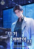 무기 개발의 신 47화