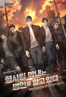 형사팀 막내는 범인을 알고 있다