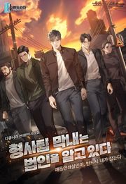 형사팀 막내는 범인을 알고 있다