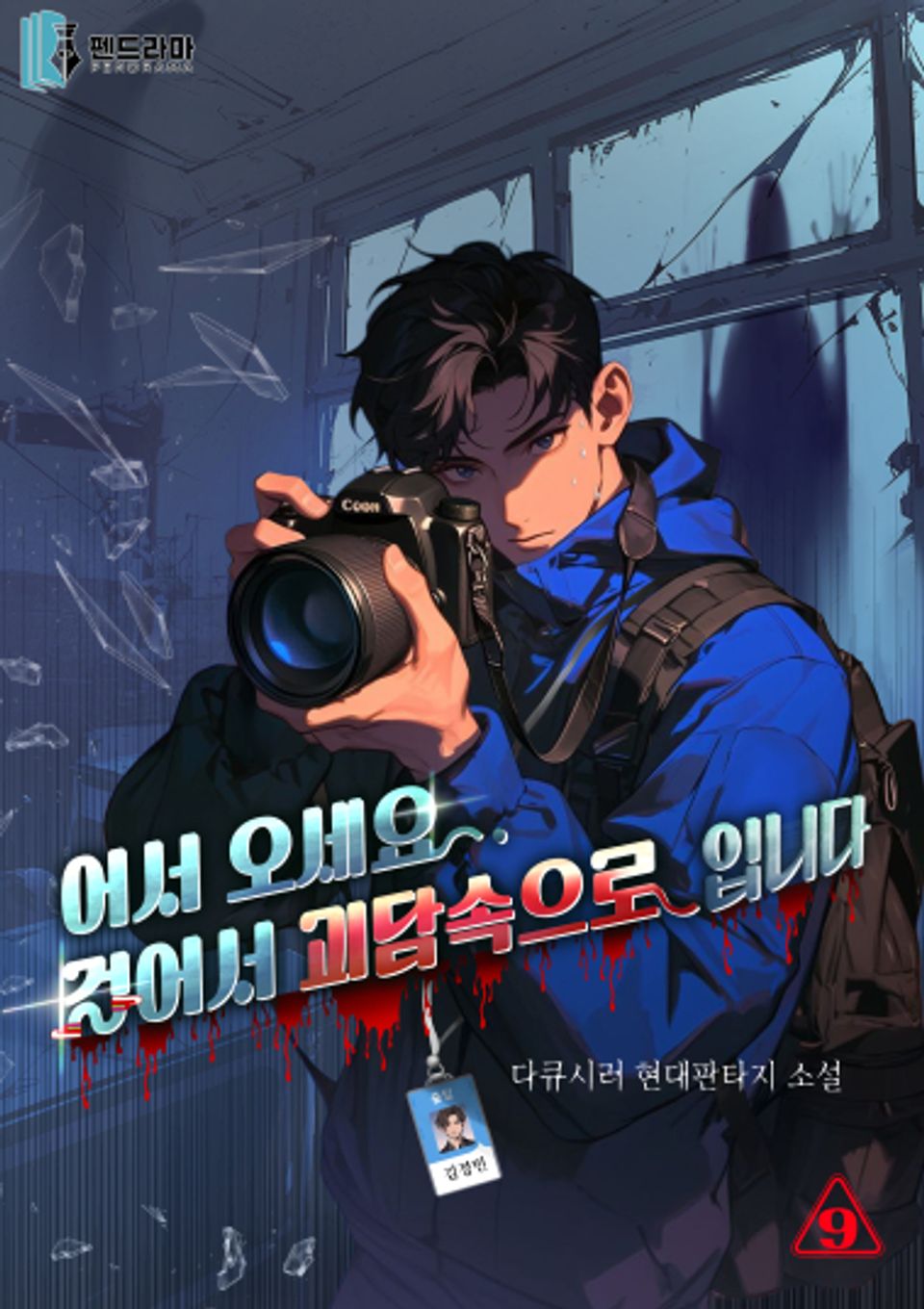 어서오세요 걸어서 괴담 속으로 입니다 9권