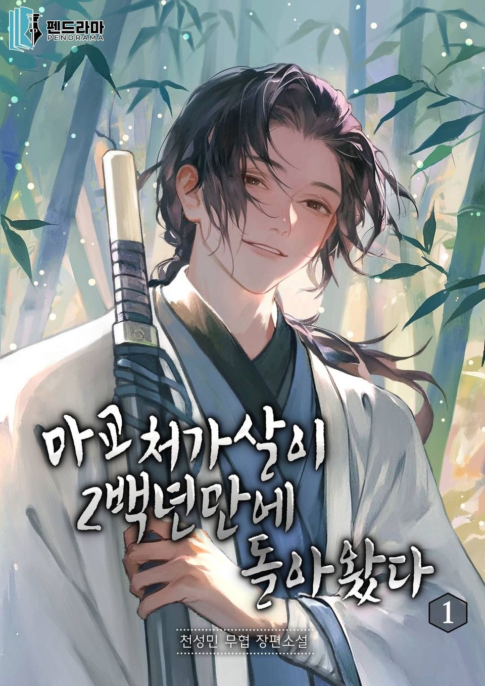 마교 처가살이 200년만에 돌아왔다 1권