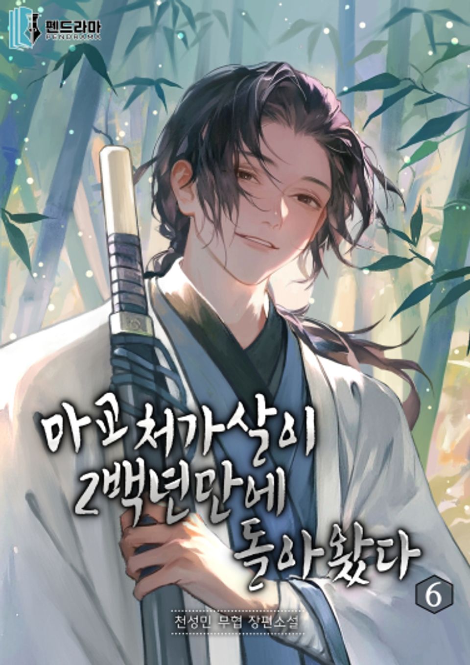 마교 처가살이 200년만에 돌아왔다 6권