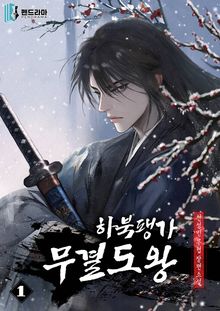 하북팽가 무결도왕