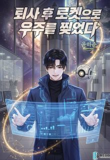 퇴사 후 로켓으로 우주를 찢었다