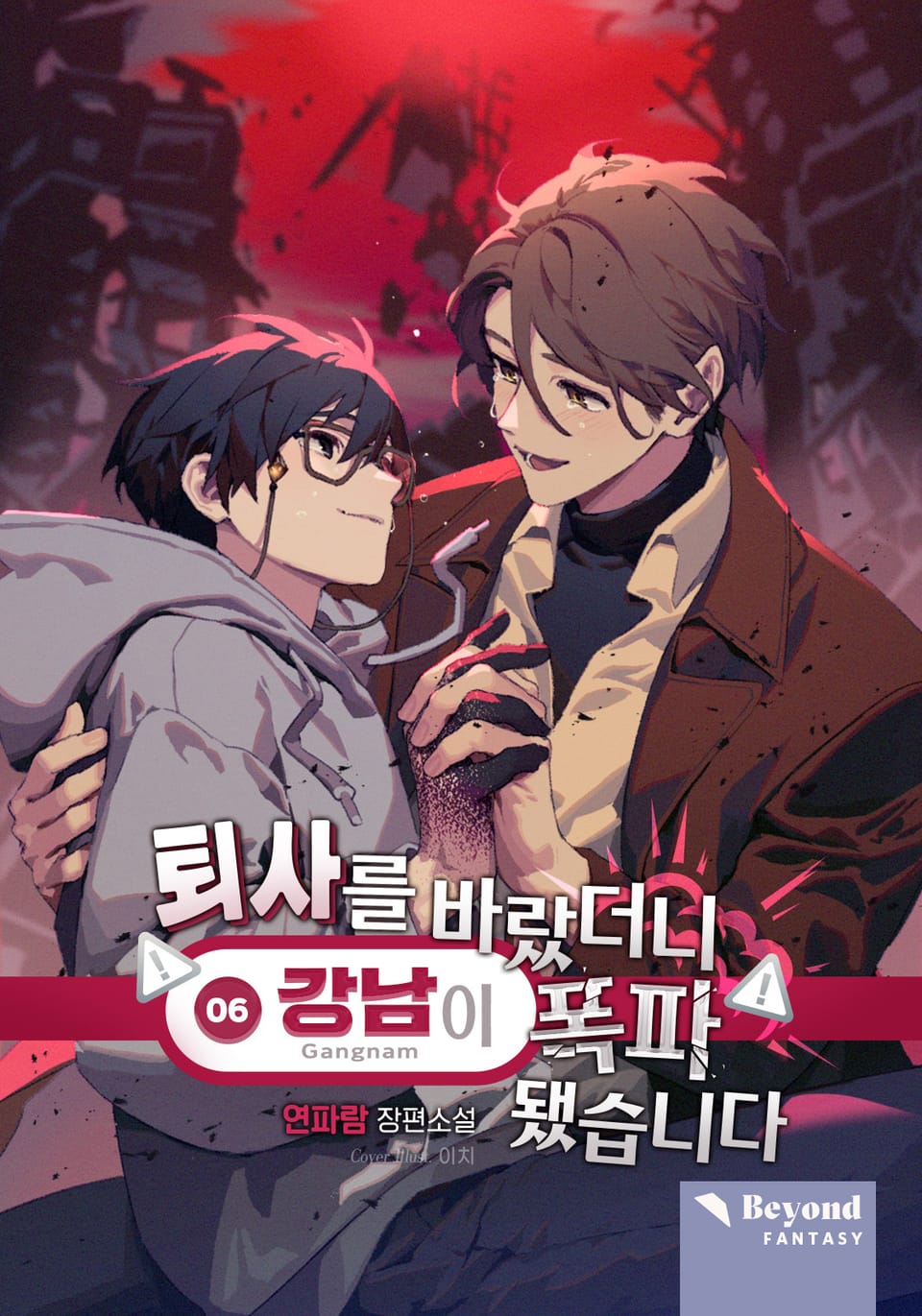 퇴사를 바랐더니 강남이 폭파됐습니다 6권