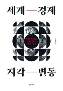세계경제 지각변동