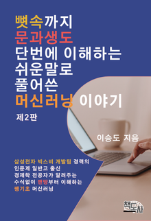 개정판 | 뼛속까지 문과생도 단번에 이해하는 쉬운 말로 풀어 쓴 머신러닝 이야기
