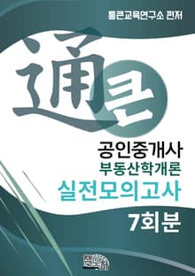 통큰 공인중개사 실전모의고사 부동산학개론 7회분