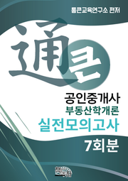 통큰 공인중개사 실전모의고사 부동산학개론 7회분