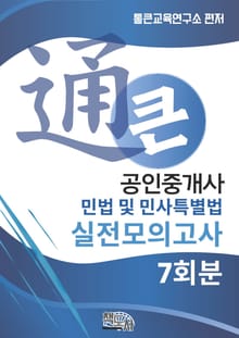 통큰 공인중개사 실전모의고사 민법 및 민사특별법 7회분