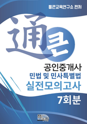 통큰 공인중개사 실전모의고사 민법 및 민사특별법 7회분