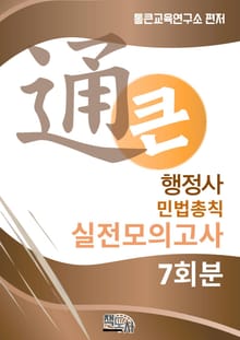 통큰 행정사 실전모의고사 민법총칙 7회분
