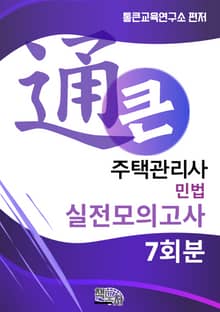 통큰 주택관리사 실전모의고사 민법 7회분