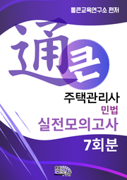 통큰 주택관리사 실전모의고사 민법 7회분