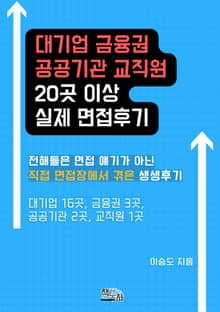 대기업, 금융권, 공공기관, 교직원 20곳 이상 실제 면접후기