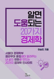 알면 도움되는 20가지 경제학